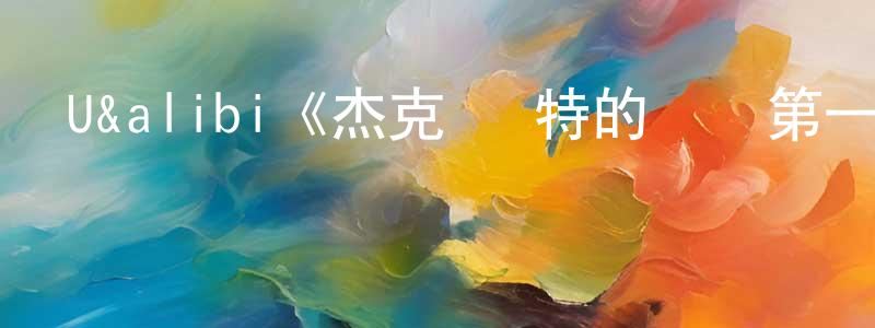 白欣的個人主頁,U&alibi《杰克·賴特的遺囑第一季》迅雷下載/在線觀看/百度云-靈異/驚悚-美劇天堂